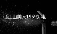 《江山美人1959》电影完整版免费在线观看