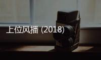 上位风播 (2018)高清mp4迅雷下载